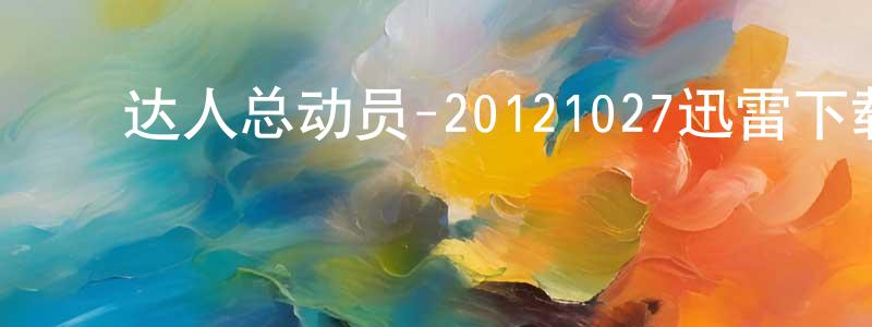 ﻿曾强勇发布﻿达人总动员-20121027迅雷下载_电影天堂